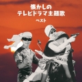 懐かしのテレビドラマ主題歌 ベスト
