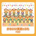 かわいい英語のうた ベスト
