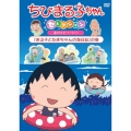 ちびまる子ちゃんセレクション 夏のエピソード1『まる子とたまちゃんの海日記』の巻
