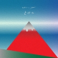 とける-EP-