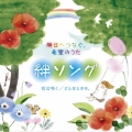 明日へつなぐ、希望のうた 絆ソング 花は咲く/どんなときも。
