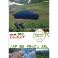 にっぽんトレッキング100 北海道・東北ほか セレクション 八幡平 蔵王 妙高・火打山&飯豊山