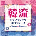 韓流ドラマティックメロディーズ～Sweet&Bitter～