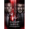 ミッシング・レポート