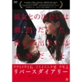 リバースダイアリー