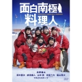 面白南極料理人 DVD-BOX