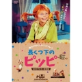 長くつ下のピッピ HDリマスター完全版
