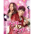 ラブリー・スター・ラブリー Blu-ray SET1 [2Blu-ray Disc+DVD]