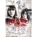 黒い乙女A