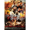 クリミナル・ターゲット