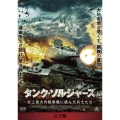 タンク・ソルジャーズ【完全版】 DVD-BOX 史上最大の戦車戦に挑んだ兵士たち