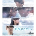 初恋ロスタイム [Blu-ray Disc+DVD]