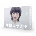 同期のサクラ Blu-ray BOX