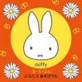 ミッフィー 0・1・2さい ニコニコ あそびうた～おやこのふれあい&コミュニケーションに役立つ30ソング