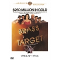 ブラス・ターゲット