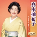 真木柚布子 ベストセレクション2020