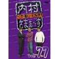 内村さまぁ～ず SECOND vol.77