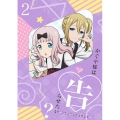 かぐや様は告らせたい?～天才たちの恋愛頭脳戦～2 [Blu-ray Disc+CD]＜完全生産限定版＞