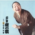 柳家権太楼 名演集13 初天神/船徳