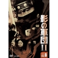 影の軍団II VOL.8