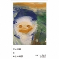 広い世界 と せまい世界＜限定盤＞