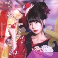 てん、てん、てん＜通常盤＞