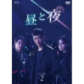 昼と夜 DVD-BOX2