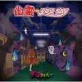 幽霊→you ray＜ガラテア盤＞