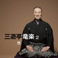 三遊亭竜楽2