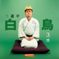 三遊亭白鳥3