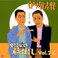 立川藤志楼やっとこさ蔵出し Vol.2