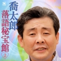 喬太郎落語秘宝館 2