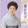 二葉百合子 ベストセレクション2022