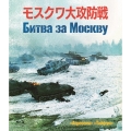モスクワ大攻防戦