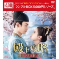 殿下攻略～恋の天下取り～ DVD-BOX1