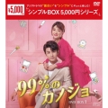 99%のカノジョ DVD-BOX1