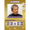 武神館DVDシリーズSpecial 初見良昭宗家卒寿記念 宗家の言葉