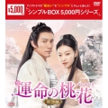運命の桃花～宸汐縁～ DVD-BOX3