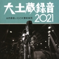 大土蔵録音 2021