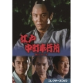 江戸中町奉行所 第1シリーズ コレクターズDVD