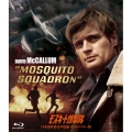 モスキート爆撃隊-日本語吹替音声収録 HD リマスター版-