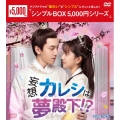 妄想カレシは夢殿下!? DVD-BOX1
