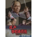 江戸中町奉行所 第2シリーズ コレクターズDVD