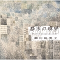 都市の境界 ～輝きと輝きの間の戯れ⇔戯れと戯れの間の輝き～