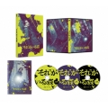 "それ"がいる森 豪華版 [Blu-ray Disc+2DVD]＜数量限定生産版＞