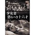 少女妻 恐るべき十六才
