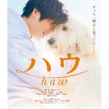 ハウ [Blu-ray Disc+DVD]