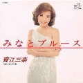みなとブルース