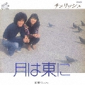 月は東に