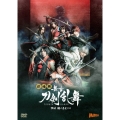 劇場版 舞台『刀剣乱舞』維伝 朧の志士たち